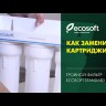 Тройной фильтр Ecosoft Standard